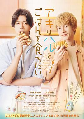 秋想和春一起吃饭 アキはハルとごはんを食べたい (2023)海报