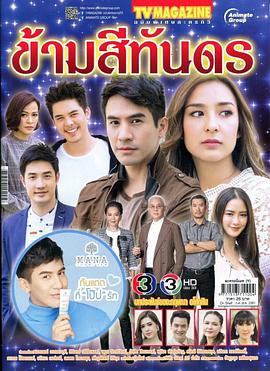 跨越深海 ข้ามสีทันดร (2018)海报