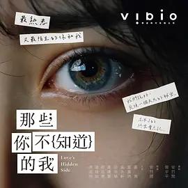 那些你不知道的我 (2026)海报