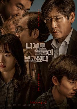 想见你父母 니 부모 얼굴이 보고 싶다 (2022)海报