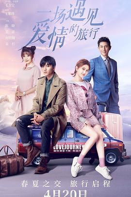 一场遇见爱情的旅行 (2019)海报