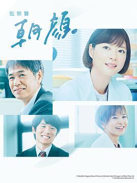 法医朝颜2 監察医 朝顔2 (2020)海报