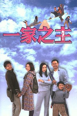 一家之主 (2002)海报
