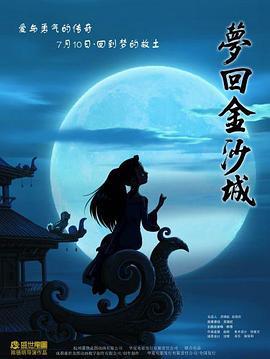 梦回金沙城 (2010)海报