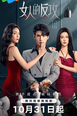 女人的反攻 (2024)海报