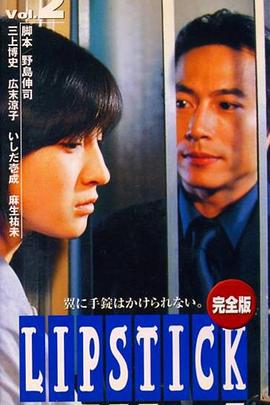 唇膏 リップスティック (1999)海报