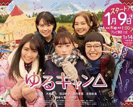 摇曳露营 ゆるキャン△ (2020)海报
