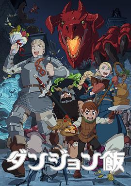 迷宫饭 ダンジョン飯 (2023)海报