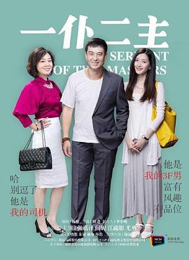 一仆二主 (2014)海报