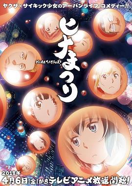 超能力女儿 ヒナまつり (2018)海报