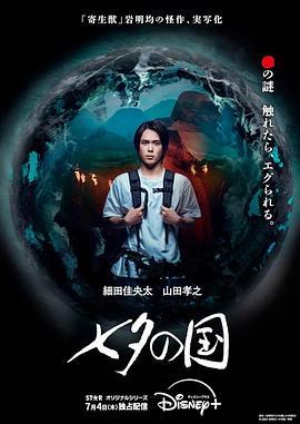 七夕之国 七夕の国 (2024)海报