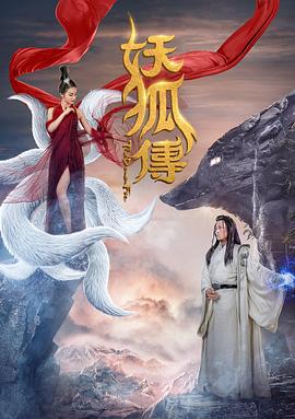 妖狐传 (2018)海报