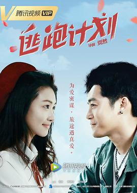 逃跑计划 (2019)海报