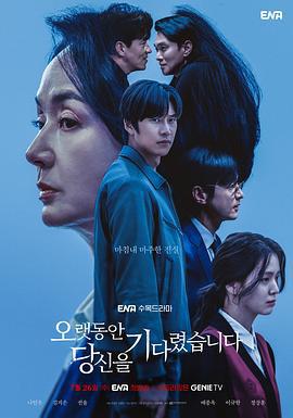 长时间等你 오랫동안 당신을 기다렸습니다 (2023)海报