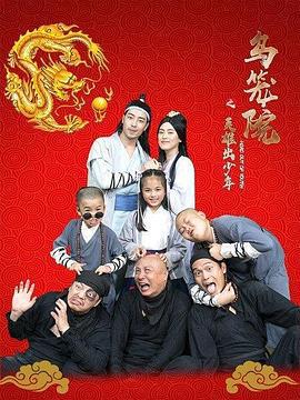 乌笼院之英雄出少年 (2020)海报