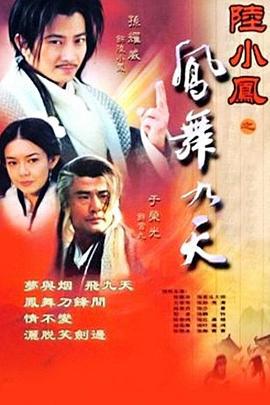 陆小凤之凤舞九天 陆小鳳之鳳舞九天 (2001)海报