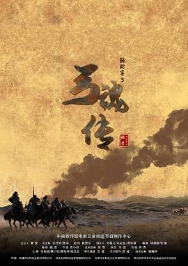 骆驼客3之弓魂传 (2021)海报