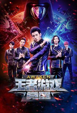 王者游戏·觉醒 (2018)海报
