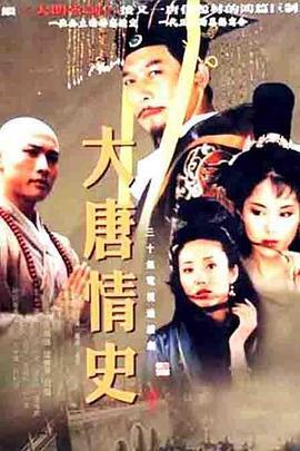 大唐情史 (2002)海报