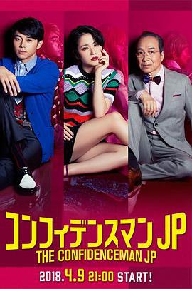 行骗天下JP コンフィデンスマンJP (2018)海报