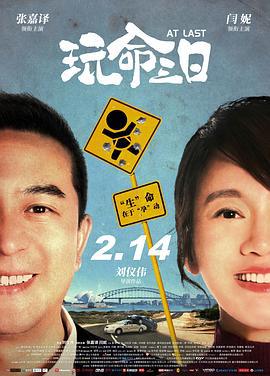 玩命三日 (2021)海报