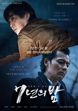 7年之夜 7년의 밤 (2018)海报