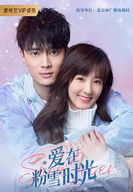 爱在粉雪时光 (2021)海报