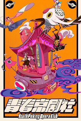 青春京剧社 (2019)海报