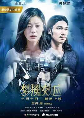 梦魇效应 (2018)海报