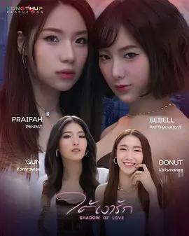 爱之阴影 ใต้เงารัก (2026)海报