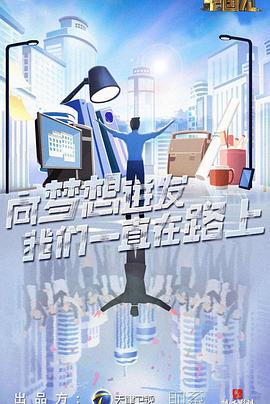 创业中国人 (2018)海报