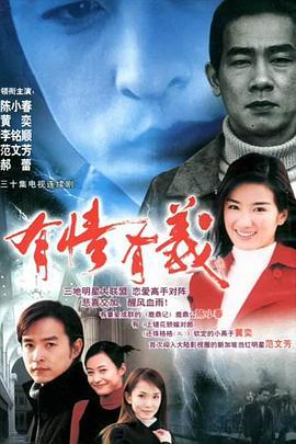 有情有义 (2002)海报