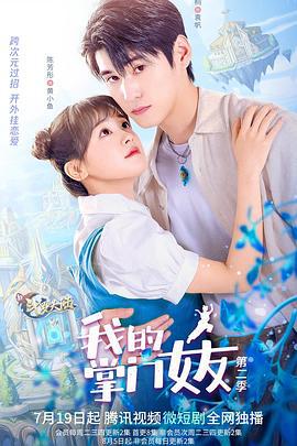 我的掌门女友 第二季 (2022)海报