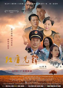 红盾先锋 (2018)海报
