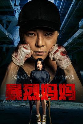 暴烈妈妈 (2020)海报