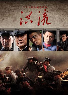 洪流 (2014)海报