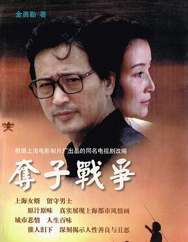 夺子战争 (1997)海报
