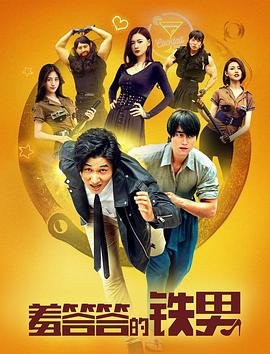 羞答答的铁男 (2019)海报