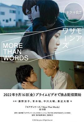 不只是语言 モアザンワーズ (2022)海报