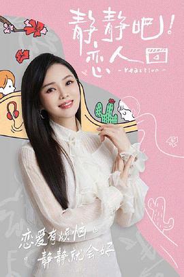 静静吧！恋人 (2022)海报