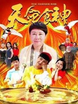 天命食神 (2018)海报