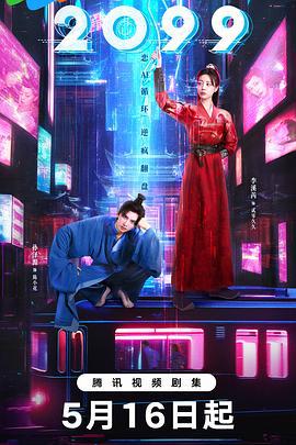 2099 (2025)海报