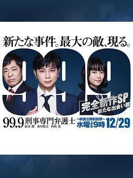 99.9：刑事专业律师 -完全新作SP 全新的相遇篇～ 99.9 -刑事専門弁護士- 完全新作SP新たな出会い篇～ (2021)海报