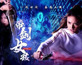 带剑女孩 (2025)海报