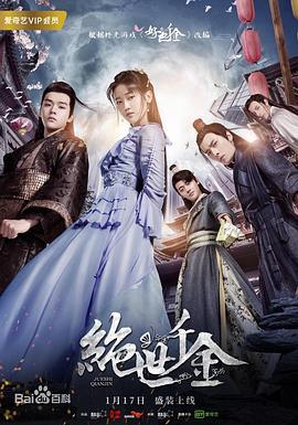 绝世千金 第二季 (2019)海报