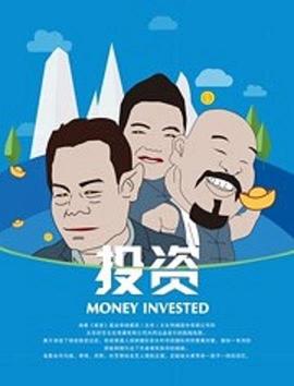 投资 (2019)海报