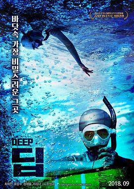 深 딥 (2018)海报