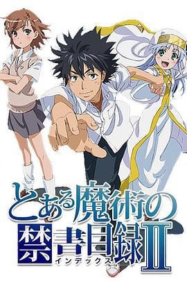 魔法禁书目录2 とある魔術の禁書目録Ⅱ (2010)海报