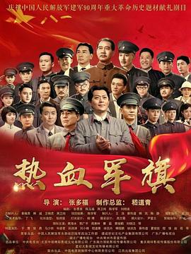 热血军旗 (2017)海报