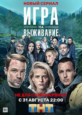 生存游戏 Игра на выживание (2020)海报